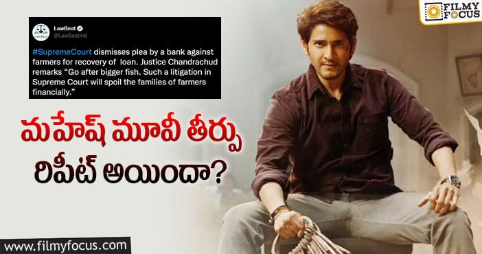 Mahesh Babu: ఆ బ్యాంక్ కు భారీ షాకిచ్చిన సుప్రీం కోర్టు!