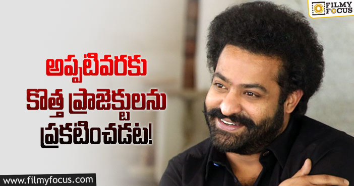 Jr NTR: సినిమాల విషయంలో యంగ్ టైగర్ నిర్ణయమిదేనా?