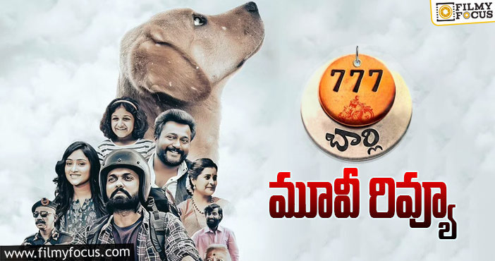 777 Charlie Review: 777 చార్లీ సినిమా రివ్యూ & రేటింగ్!