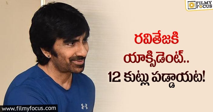 Ravi Teja: షూటింగ్ లో ప్రమాదం.. గాయాల పాలైన రవితేజ..!