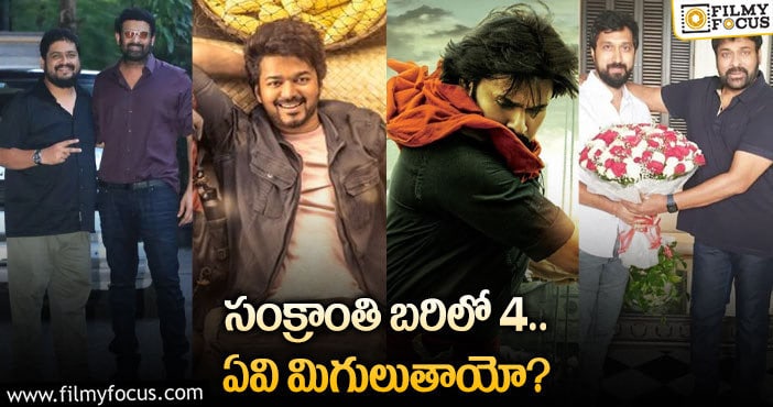 2023 Sankranti Movies: సంక్రాంతి సీజన్‌కి మళ్లీ అదే పరిస్థితి.. ఎందుకిలా!