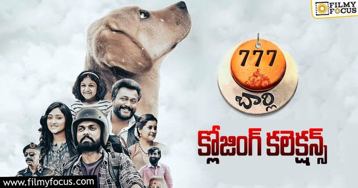 777 Charlie Collections: తెలుగు రాష్ట్రాల్లో ప్లాప్ గా మిగిలిన ‘777 చార్లీ’..!