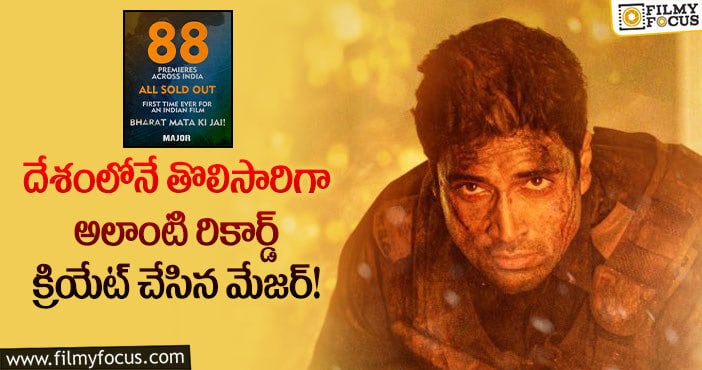 Major Movie: తొలిసారిగా 88 ప్రీమియర్ షోలకు హౌస్ ఫుల్ కలెక్షన్స్?