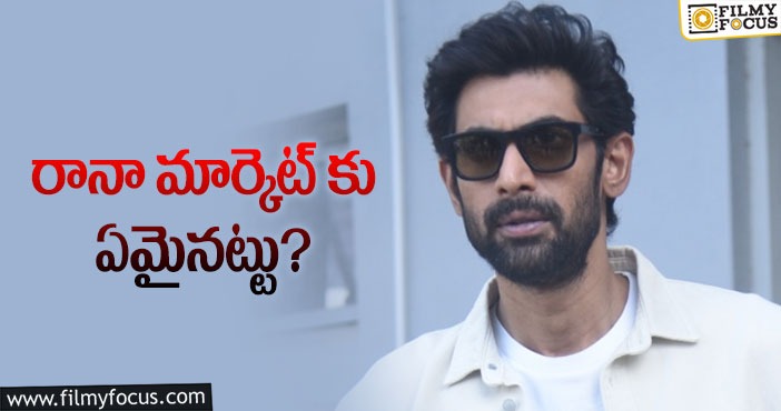 Rana: రానా ఇక మారకపోతే  కష్టం..!