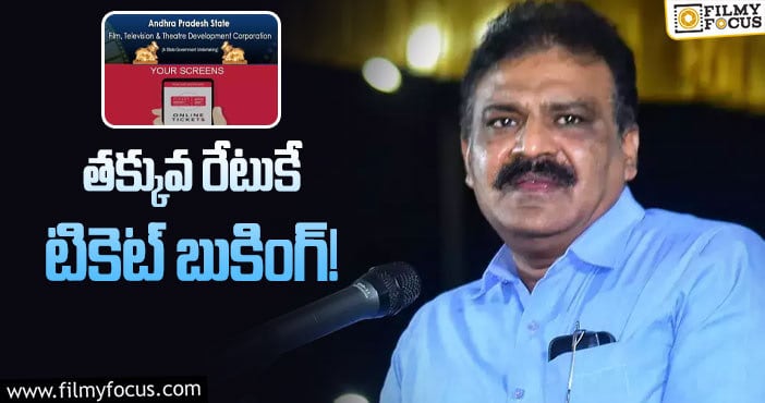 ఏపీలో సినిమా టికెట్ల ఆన్‌లైన్‌ చాలా చీప్‌ అంట!