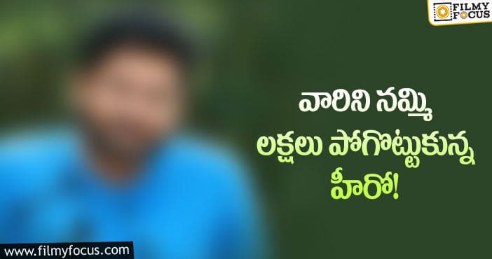 నిర్మాతలను నమ్మి లక్షల్లో నష్టపోయిన నటుడు?