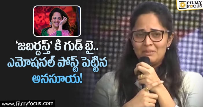 Anasuya: అనసూయ జబర్దస్త్ కి దూరం కాబోతుందా… అసలు మేటర్ ఏంటి?