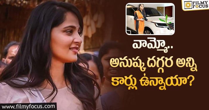 Anushka Cars: స్వీటీ కార్ల విలువ ఎంతో తెలిస్తే షాకవ్వాల్సిందే?