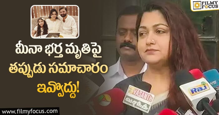 Kushboo: ఆ రీజన్ వల్లే మీనా భర్త చనిపోయారన్న కుష్బూ!