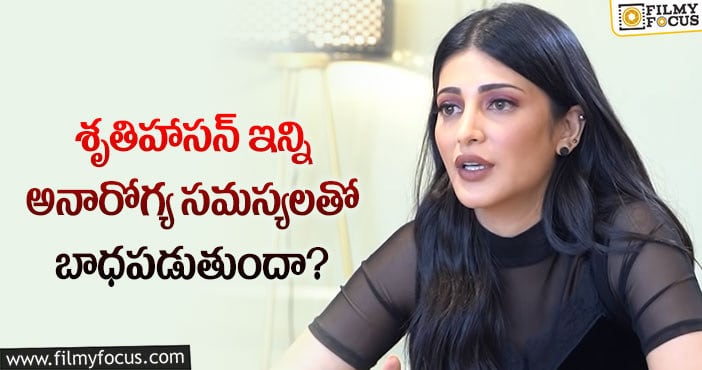 Shruti Haasan: శారీరకంగా దృఢంగా లేను.. శృతిహాసన్ పోస్ట్ వైరల్?