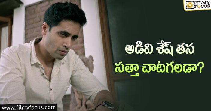 Adivi Sesh: శేష్ మార్కెట్ ను ఆ సినిమా డిసైడ్ చేస్తుందా?