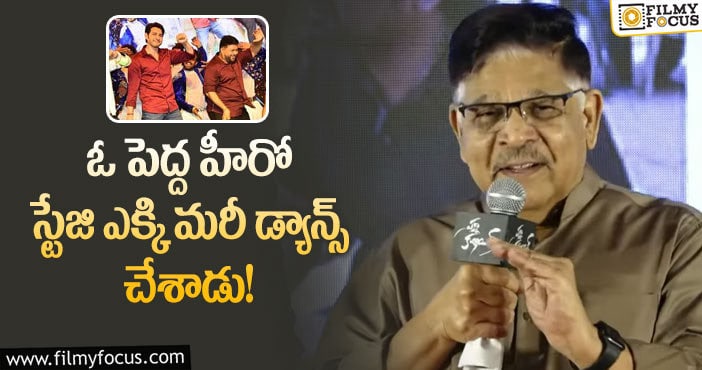 Allu Aravind: పరోక్షంగా మహేష్ బాబు పై కామెంట్స్ చేసిన అల్లు అరవింద్..!