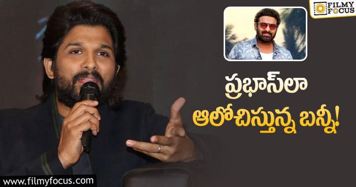 Allu Arjun, Prabhas : ‘పుష్ప2’ ఇంత త్వరగా మొదలవ్వదా.. అందుకేనా?