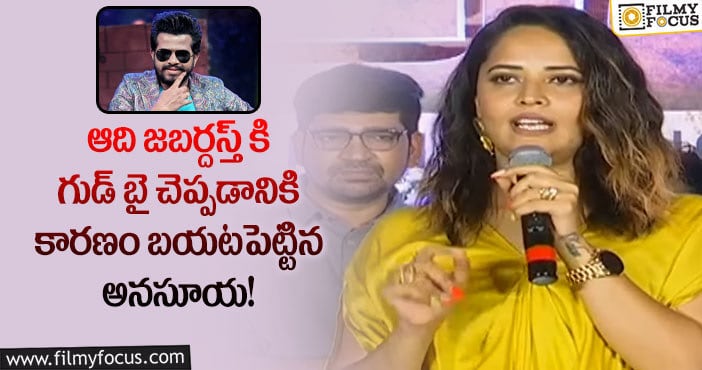 Anasuya, Adhi: హైపర్ ఆదిని త్వరలోనే ఆ సినిమాలో చూస్తారు: అనసూయ