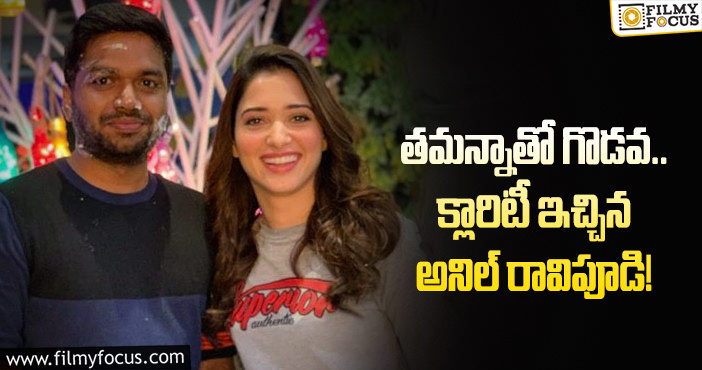 Anil Ravipudi, Tamanna: తమన్నాతో ఫైట్ నిజమేనంటున్న దర్శకుడు!