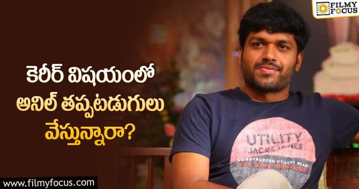 Anil Ravipudi: అనిల్ రావిపూడి ఆ విషయంలో మారక తప్పదా?