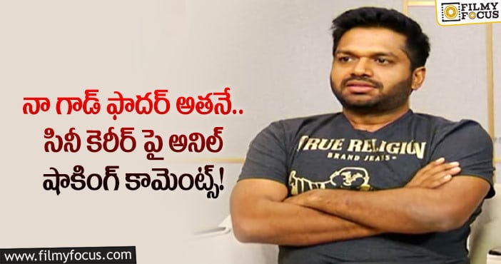 Anil Ravipudi: అసిస్టెంట్ డైరెక్టర్ గా ప్రయాణం మొదలైంది: అనిల్