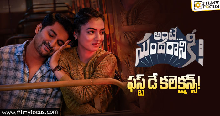 Ante Sundaraniki Collections: జస్ట్ ఓకే అనిపించాయి.. ఇంకా బాగా రాణించాలి..!