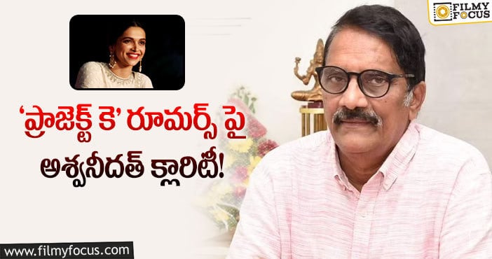 Deepika: దీపికా పదుకోన్ హెల్త్ స్టేటస్ పై స్పందించిన నిర్మాత!