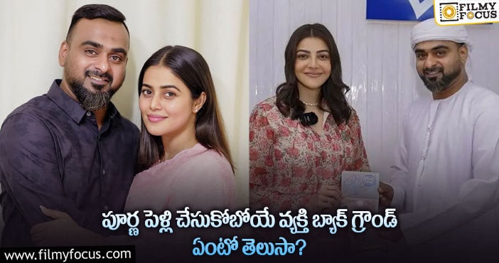 Poorna Husband: అబ్బో.. పూర్ణకి కాబోయే భర్త మామూలు సెలబ్రిటీ కాదు..!