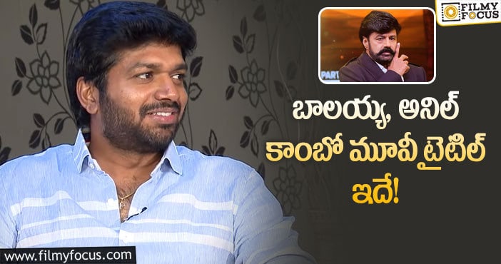 Balakrishna, Anil Ravipudi: బాలయ్య ఫ్యాన్స్ కు భారీ షాకిచ్చిన అనిల్ రావిపూడి!