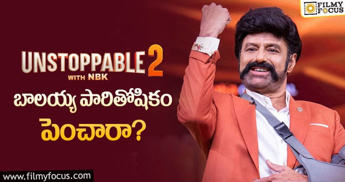 Balakrishna: ‘అన్ స్టాపబుల్ 2’ కి బాలయ్య పారితోషికం ఎంతంటే..?