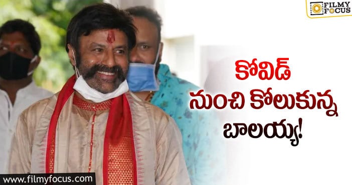 Balakrishna: కరోనా నుంచి క్షేమంగా బయటపడిన బాలకృష్ణ.. తిరిగి షూటింగ్లో బిజీ బిజీ!