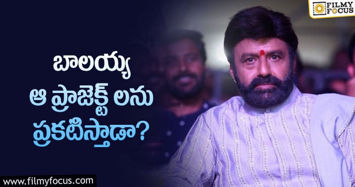 Balakrishna: ఫ్యాన్స్ కు బాలయ్య సర్ప్రైజ్ ఇస్తారా? షాకిస్తారా?