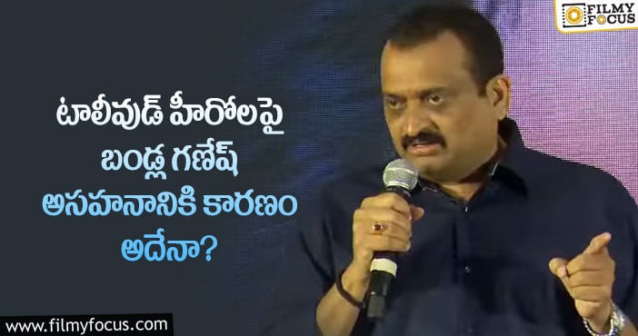 Bandla Ganesh: బండ్ల గణేష్ తో సినిమాలు చేయడానికి ఆసక్తి చూపని హీరోలు?