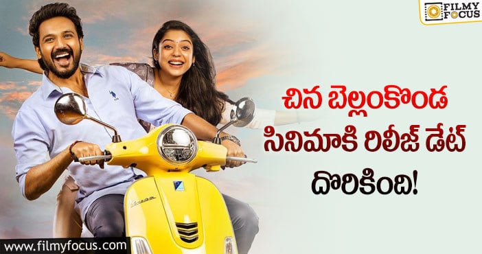 Swathi Muthyam: గణేష్ బెల్లంకొండ ‘స్వాతిముత్యం’ రిలీజ్ డేట్ ఫిక్స్..!