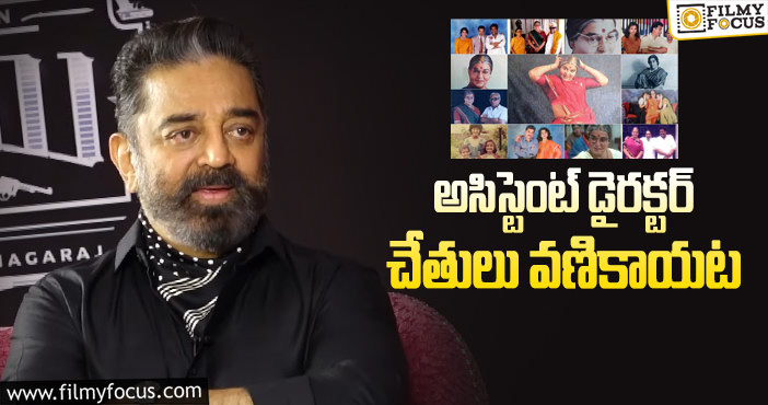 Kamal Haasan: ‘భామనే సత్యభామనే’ సమయంలో సరదా సంఘటన!