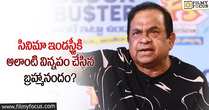 Brahmanandam: కమెడియన్స్ లేకపోయినా పర్వాలేదు.. కామెడీ జ్వరం: బ్రహ్మానందం