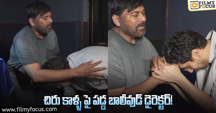 Chiranjeevi: ‘బ్రహ్మాస్త్రం’ కి గొంతు సాయం చేస్తున్న చిరు..ఎమోషనల్ అయిన డైరెక్టర్ !