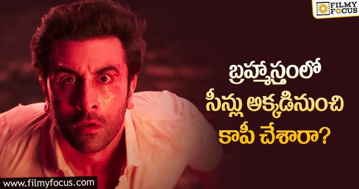 Brahmāstra: ఈ భారీ బడ్జెట్ సినిమాలోని సీన్లు కాపీనా?