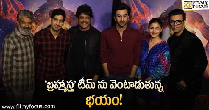 Brahmastra: ‘బ్రహ్మాస్త్ర’ ఆడియన్స్ ను మెప్పిస్తుందా..?