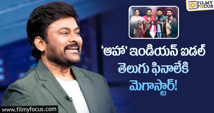 #TeluguIndianIdol: ఇండియన్ ఐడల్ తెలుగు సెమీ ఫినాలేకి బాలయ్య.. ఫినాలేకి చిరు..!