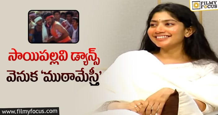 Chiranjeevi, Sai Pallavi: నన్నేమైనా దత్తత తీసుకున్నారా? అని డౌట్‌: సాయిపల్లవి