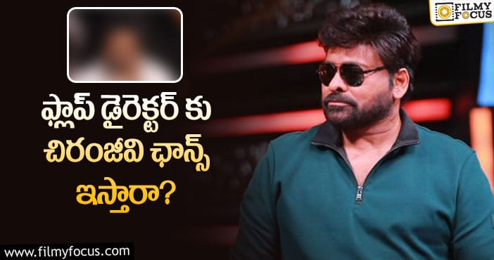 Chiranjeevi: ఆ డైరెక్టర్ మెగాస్టార్ ను నమ్ముకున్నారా?