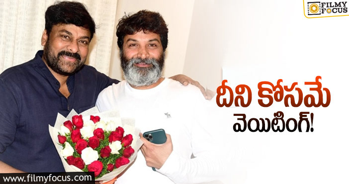 Chiranjeevi, Trivikram: చిరంజీవి లైనప్‌లో ఈ సినిమా కూడా పడితే.. ఉంటాది!