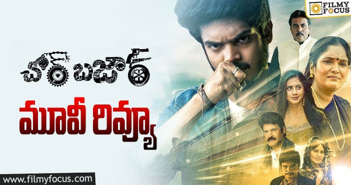 Chor Baazar Review: చోర్ బజార్ సినిమా రివ్యూ & రేటింగ్!