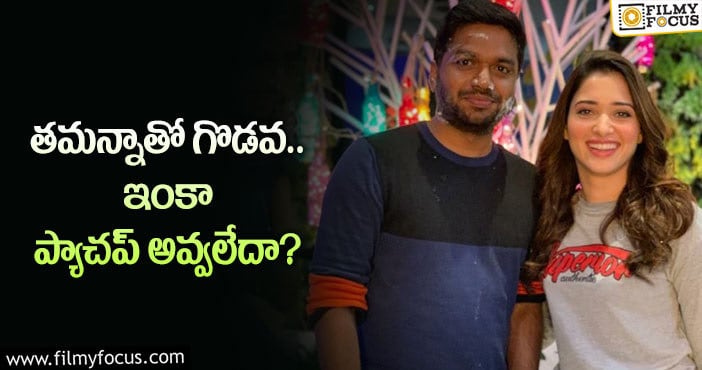 Anil Ravipudi, Tamanna: తమన్నాతో డైరెక్టర్ ఇష్యూ.. సద్దుమణగలేదా..?