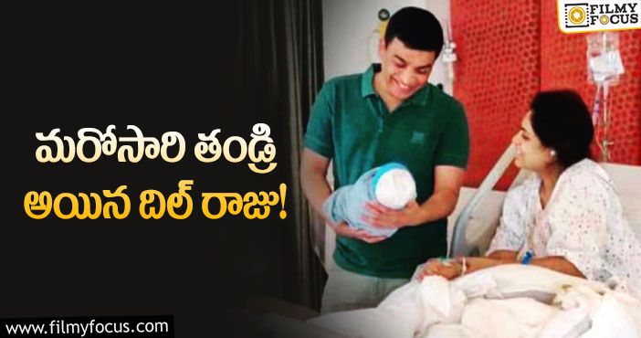 Dil Raju: మగబిడ్డకు జన్మనిచ్చిన దిల్ రాజు భార్య వైగా రెడ్డి..!