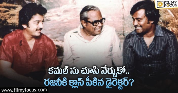 Balachander, Rajinikanth: జీవితంలో పైకి రావాలని లేదా.. రజనీకు క్లాస్ పీకిన డైరెక్టర్ బాలచందర్?