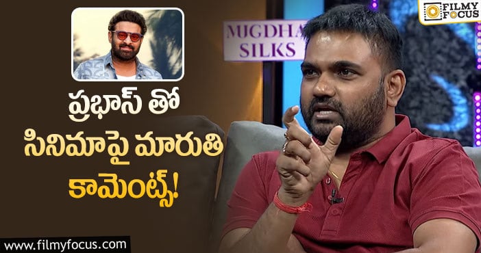 Maruthi, Prabhas: ప్రభాస్ తో మారుతి ఎలాంటి సినిమా చేయబోతున్నారు..?