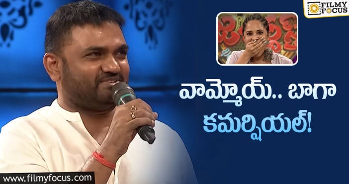 Maruthi, Anasuya: అనసూయ గాలి తీసేసిన మారుతి.. ఏమన్నారంటే!