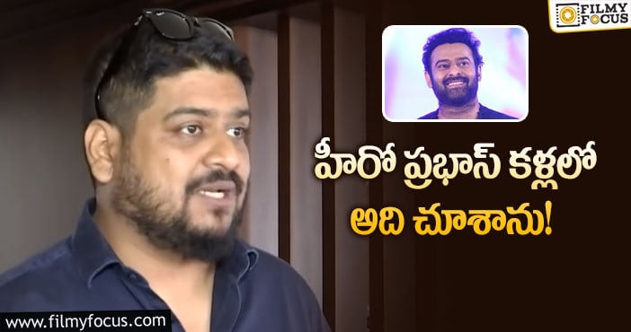 Om Raut, Prabhas: ప్రభాస్ పై షాకింగ్ కామెంట్స్ చేసిన స్టార్ డైరెక్టర్!