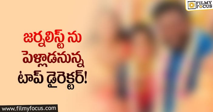 కోలీవుడ్ డైరెక్టర్ ఎంగేజ్మెంట్ ఫొటోలు వైరల్!