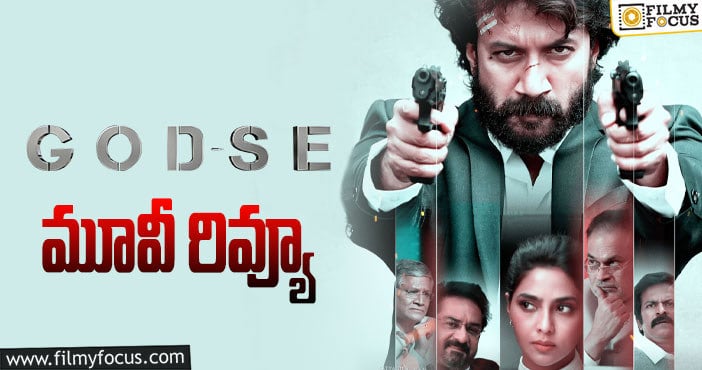 Godse Review: గాడ్సే సినిమా రివ్యూ & రేటింగ్!