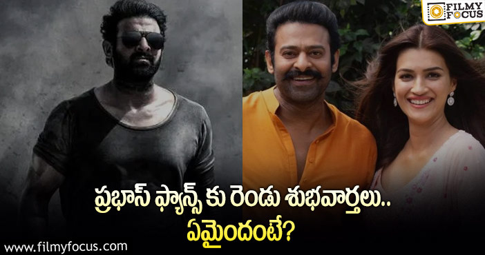 Prabhas: సలార్ టీజర్, ఆదిపురుష్ ట్రైలర్ రిలీజయ్యేది అప్పుడేనా?