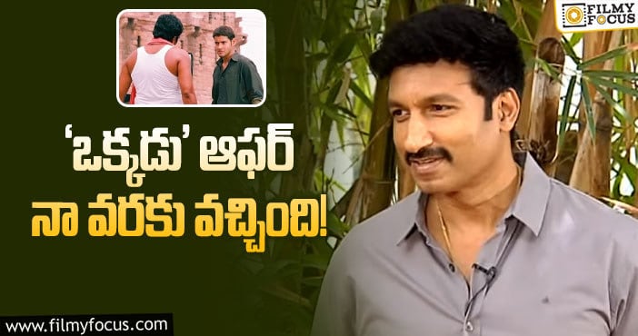 Gopichand: ఆ కారణం వల్లనే నాకు ‘ఒక్కడు’ సినిమాలో ఛాన్స్ మిస్ అయ్యింది: గోపీచంద్